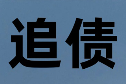 顺利追回400万商业应收账款